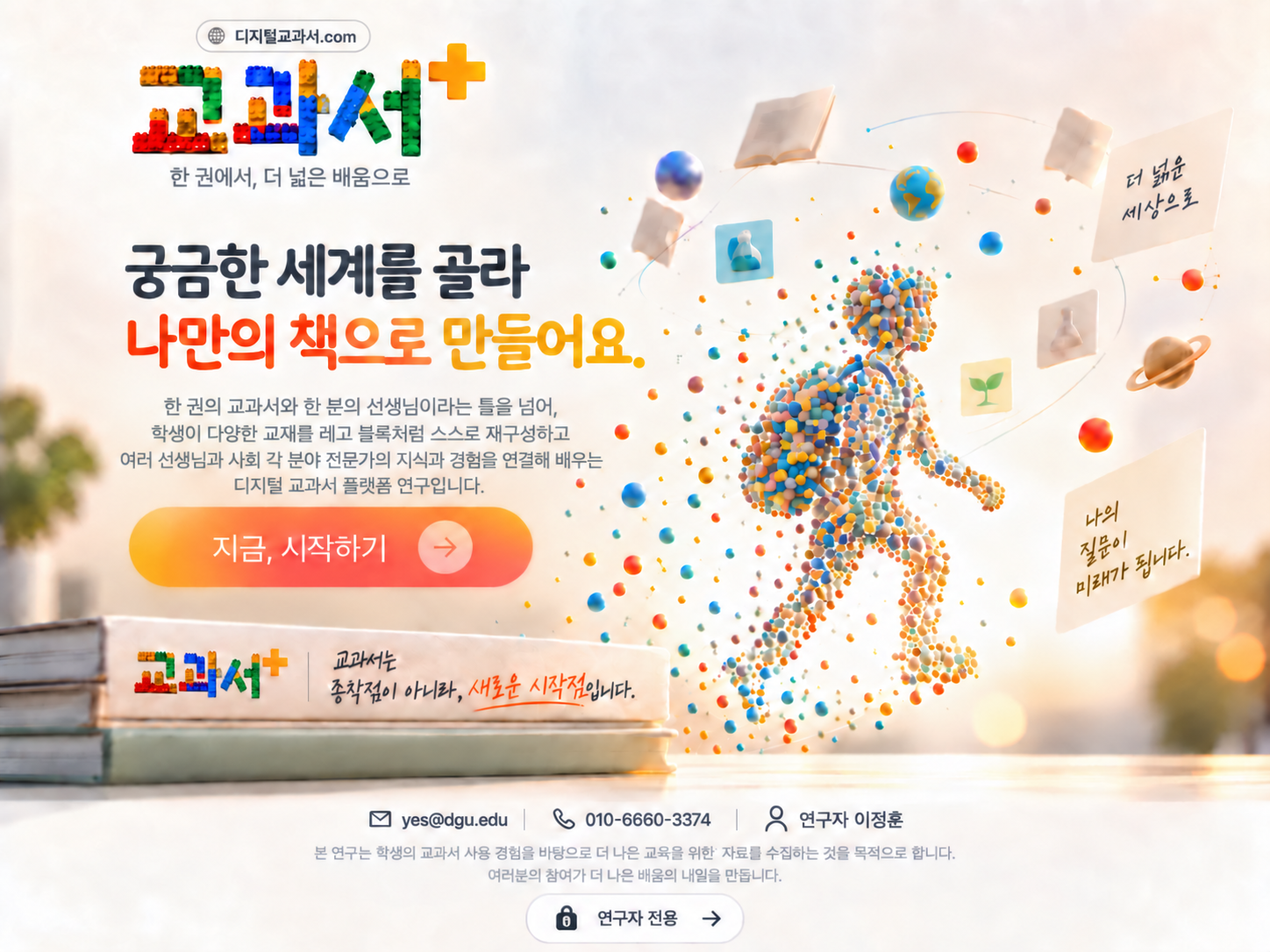 궁금한 세계를 골라 나만의 책으로 만드는 진로 플러스 학습 안내